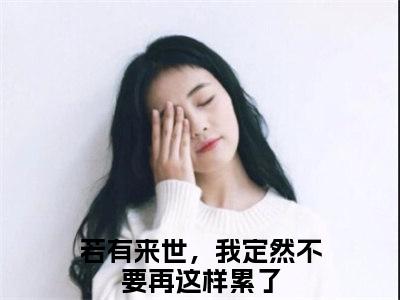 燕清骁楚意晚（若有来世，我定然不要再这样累了）全文在线阅读无弹窗大结局_(若有来世，我定然不要再这样累了免费阅读全文大结局)最新章节列表_笔趣阁（燕清骁楚意晚）