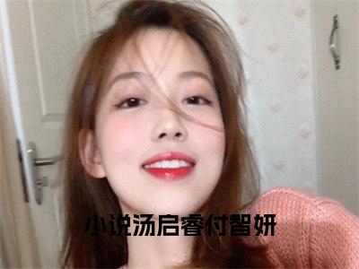 汤启睿付智妍最后结局 汤启睿付智妍完结版免费阅读