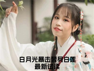 仓恒凤栖（白月光暴击替身白莲）全文免费阅读无弹窗大结局_仓恒凤栖最新章节列表