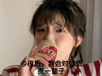 今夜后，我会对你负责一辈子（顾汐霍霆均）全文免费阅读无弹窗大结局_今夜后，我会对你负责一辈子最新章节列表_笔趣阁(今夜后，我会对你负责一辈子）