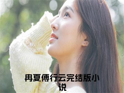 冉夏傅行云（冉夏傅行云）全文免费阅读无弹窗_冉夏傅行云最新小说_笔趣阁（冉夏傅行云）