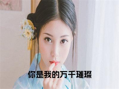 尉婪楚鸢（你是我的万千璀璨）全文免费阅读无弹窗大结局-尉婪楚鸢免费阅读全文大结局-笔趣阁