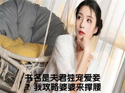 陆令筠程云朔小说全文-夫君独宠爱妾？我攻略婆婆来撑腰精选小说陆令筠程云朔大结局阅读