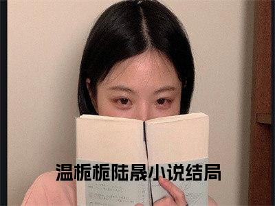 温栀栀陆晟（你是我的劫，更是我的结）全文免费阅读无弹窗大结局_你是我的劫，更是我的结(你是我的劫，更是我的结小说免费阅读)_笔趣阁