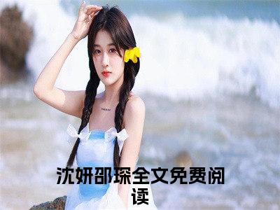 沈妍邵琛（沈妍邵琛）小说在线阅读_沈妍邵琛全本免费小说阅读（沈妍邵琛）