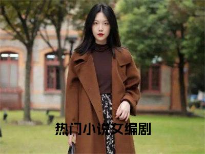 许小雯（女编剧）在哪免费看-许小雯小说（女编剧）全文完整版免费阅读