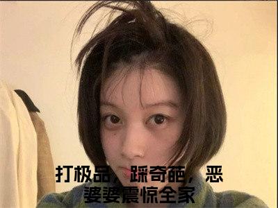 林晚凝贺云深（打极品，踩奇葩，恶婆婆震惊全家）全文免费阅读无弹窗大结局_打极品，踩奇葩，恶婆婆震惊全家无弹窗最新章节列表_笔趣阁