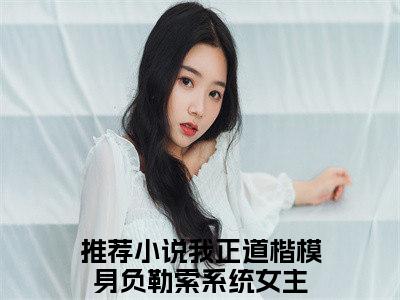 李道北玄（我正道楷模身负勒索系统女主）小说全文免费阅读无弹窗大结局_李道北玄小说免费阅读最新章节列表笔趣阁（我正道楷模身负勒索系统女主）