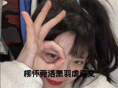 柳怀菀洛萧羽小说在线阅读全文免费阅读无弹窗大结局_柳怀菀洛萧羽小说免费最新章节列表_笔趣阁