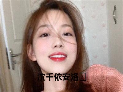 如何吸引校霸的注意？揍他！（沈千依安洛璟）全文免费阅读无弹窗大结局_如何吸引校霸的注意？揍他！免费阅读无弹窗最新章节列表