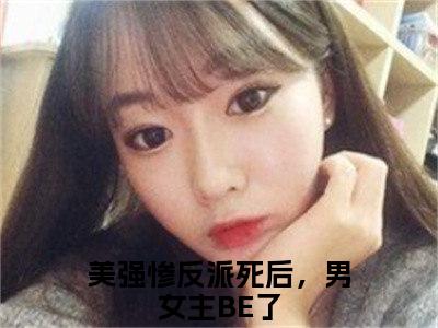 李小寂小说（美强惨反派死后，男女主BE了）全文免费阅读无弹窗大结局_李小寂完整版最新阅读_笔趣阁（美强惨反派死后，男女主BE了）