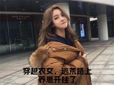 （穿越农女，逃荒路上养崽开挂了）全文免费阅读无弹窗大结局-罗炽陆知许小说最新章节列表