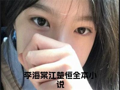 李海棠江楚恒小说（李海棠江楚恒）全文免费阅读无弹窗大结局_李海棠江楚恒最新章节列表_笔趣阁（李海棠江楚恒）