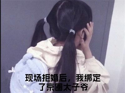 现场拒婚后，我绑定了京圈太子爷免费小说楚弘逸宋希全文完整版阅读