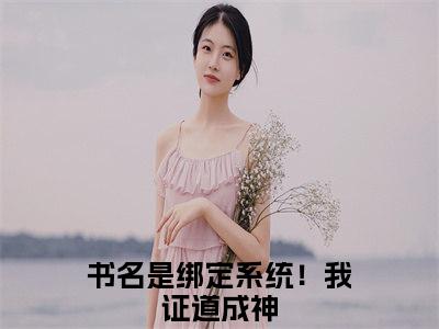 赵琰游墨音全文免费阅读在线阅读绑定系统！我证道成神全文免费阅读最新章节列表_笔趣阁