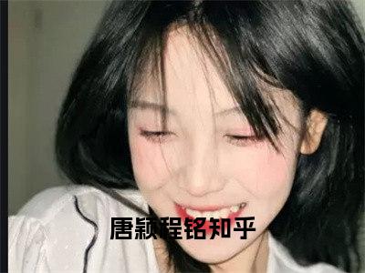 唐颖程铭(唐颖程铭)全文免费唐颖程铭读无弹窗大结局_ 唐颖程铭无弹窗最新章节列表_笔趣阁