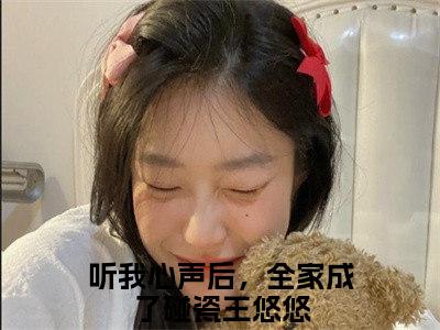 听我心声后，全家成了碰瓷王悠悠小说精彩章节-主角为听我心声后，全家成了碰瓷王悠悠在线阅读