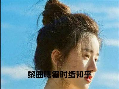 （黎曲曦霍时缙小说）黎曲曦霍时缙小说免费最新章节列表_笔趣阁（黎曲曦霍时缙小说）