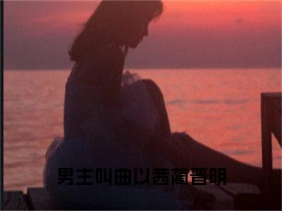 曲以茜蔺晋明小说(曲以茜蔺晋明)全文免费阅读无弹窗大结局_曲以茜蔺晋明小说免费阅读无弹窗最新章节列表