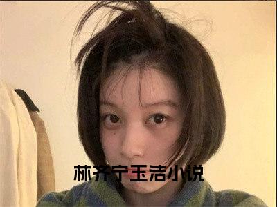 林齐宁玉洁（女神喊我接盘）全文免费阅读无弹窗大结局_林齐宁玉洁最新章节列表_笔趣阁（免费+番外）