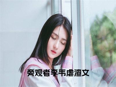 旁观者李韦（旁观者李韦）全文免费阅读无弹窗大结局_旁观者李韦最新章节列表_笔趣阁（旁观者李韦）