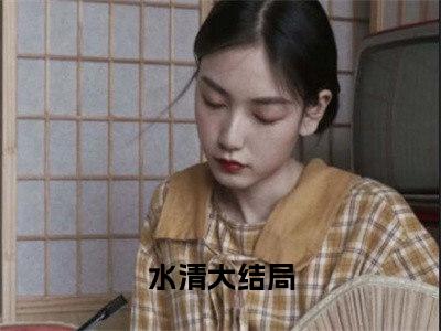 不让女儿上桌？行，那就都别吃！（水清）全文免费阅读-小说水清最新章节阅读笔趣阁