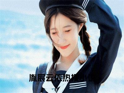 白莲成精后，我把高冷总裁撩疯了全文免费阅读大结局_胤宸云依已完结全集白莲成精后，我把高冷总裁撩疯了大结局小说