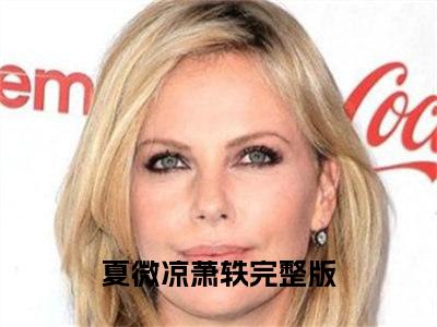 小说《夏微凉萧轶》全文免费阅读无弹窗-重生蜜恋：影帝的小祖宗又撒娇了小说全文在线赏析_笔趣阁