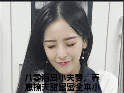 江嘉意陆安清全文免费阅读无弹窗大结局_（八零海岛小夫妻，养崽撩夫甜蜜蜜）最新章节列表_笔趣阁（江嘉意陆安清小说）