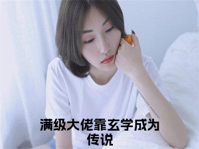 君辞楼玉寒（满级大佬靠玄学成为传说）小说全文大结局-（满级大佬靠玄学成为传说）全章节完整版在线阅读