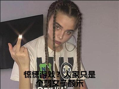 惊悚游戏？人家只是个弱女子颜禾（惊悚游戏？人家只是个弱女子颜禾）全文免费阅读大结局_ (惊悚游戏？人家只是个弱女子颜禾)惊悚游戏？人家只是个弱女子颜禾最新章节列表_笔趣阁（惊悚游戏？人家只是个弱女子颜禾）