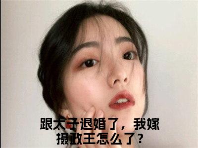 跟太子退婚了，我嫁摄政王怎么了？（沈清瞳夜少冥）全文免费阅读无弹窗大结局_跟太子退婚了，我嫁摄政王怎么了？完整章节阅读