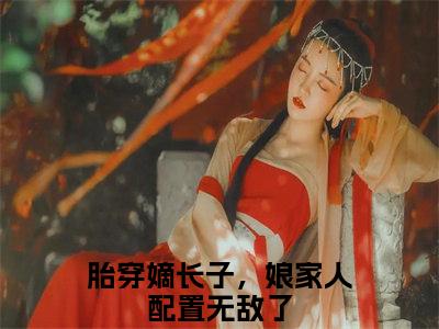 刘据卫子夫全文免费阅读无弹窗，胎穿嫡长子，娘家人配置无敌了小说最新章节列表无删减_笔趣阁