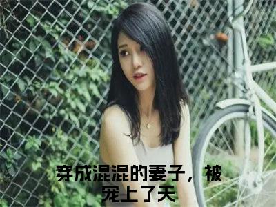 小说苏月吴富贵免费阅读-（穿成混混的妻子，被宠上了天）全文无弹窗阅读