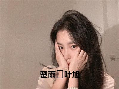 楚雨浥叶旭小说全文免费阅读无弹窗-（楚雨浥叶旭阅读无弹窗）穿越小说免费阅读_笔趣阁