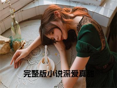 小说（蒋轶津贺汀渔）深爱真甜全文阅读-精彩美文蒋轶津贺汀渔免费阅读