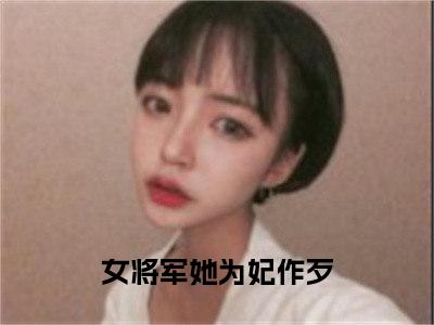 阮凤歌钟澈阅读无弹窗大结局_（女将军她为妃作歹阅读无弹窗）最新章节列表_笔趣阁（女将军她为妃作歹）