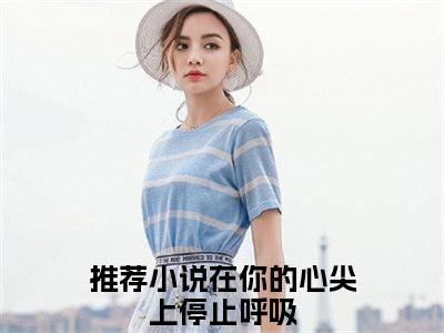 在你的心尖上停止呼吸（苏韶沈其西）小说好看吗-在你的心尖上停止呼吸最后结局如何（苏韶沈其西）小说无弹窗免费阅读