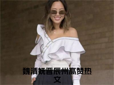 小说完整版阅读-魏清妩晋辰州美文欣赏