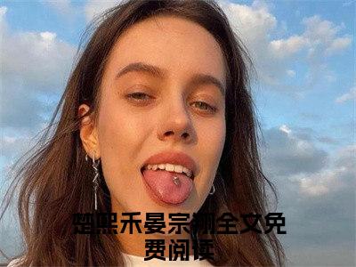 楚熙禾晏宗翔(楚熙禾晏宗翔)全文免费阅读无弹窗大结局_(楚熙禾晏宗翔免费阅读全文大结局)最新章节列表_笔趣阁（楚熙禾晏宗翔）