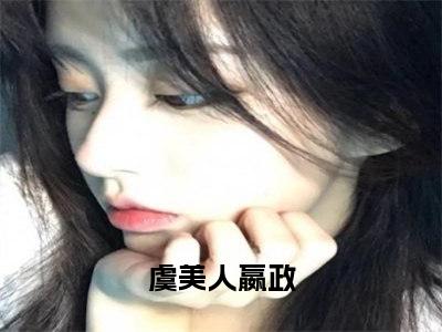 虞美人嬴政小说全文免费阅读_（虞美人嬴政）历史直播：虞美人今天还在扎心最新章节列表笔趣阁