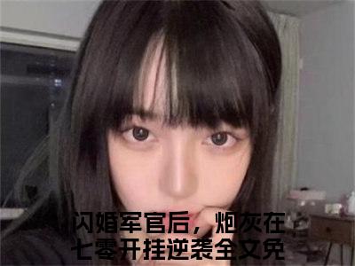 陆长征苏茉小说闪婚军官后，炮灰在七零开挂逆袭全文免费阅读无弹窗-正版小说陆长征苏茉全文阅读