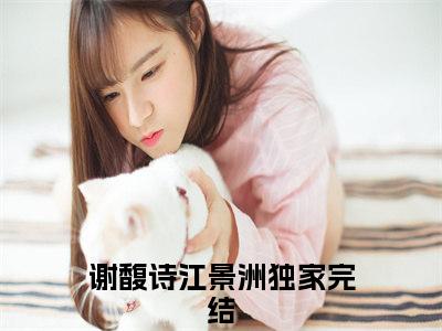 谢馥诗江景洲小说（已完结小说全集完整版大结局）小说全文阅读笔趣阁