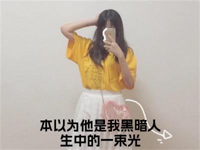 江挽霜顾怀砚全文免费阅读_（本以为他是我黑暗人生中的一束光免费阅读无弹窗）本以为他是我黑暗人生中的一束光最新章节列表笔趣阁