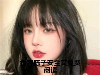 热门小说香荠陈子安全文免费阅读无弹窗大结局-通房绝色全文无弹窗免费阅读大结局