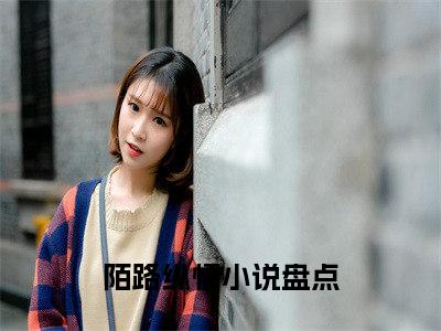 （热推新书）夏瑶纪晟言完整版免费小说无弹窗阅读_夏瑶纪晟言最新章节列表_笔趣阁（陌路纵情）