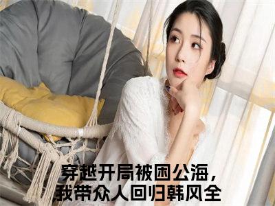 穿越开局被困公海，我带众人回归韩风小说(穿越开局被困公海，我带众人回归韩风）小说全文免费穿越开局被困公海，我带众人回归韩风读无弹窗大结局