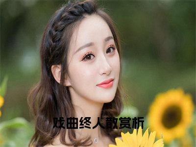 霍凛渊林歆念（戏曲终人散小说）全文免费阅读无弹窗大结局_戏曲终人散小说免费阅读最新章节列表