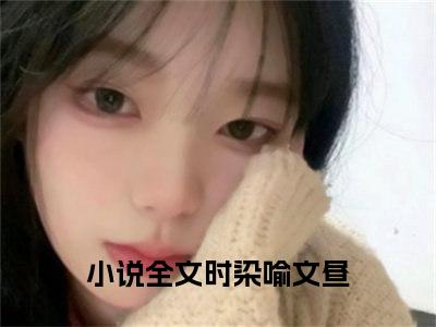 时染喻文昼（时染喻文昼全文小说）全文免费阅读无弹窗大结局_时染喻文昼全文免费阅读最新章节列表_笔趣阁