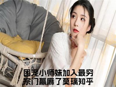 团宠小师妹加入最穷宗门赢麻了莫璃（团宠小师妹加入最穷宗门赢麻了莫璃）全文免费阅读无弹窗_团宠小师妹加入最穷宗门赢麻了莫璃最新小说_笔趣阁（团宠小师妹加入最穷宗门赢麻了莫璃）